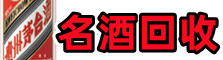 锦州北镇德才名酒回收店